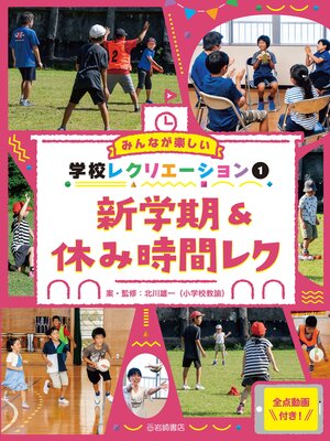 cover image of 新学期&休み時間レク